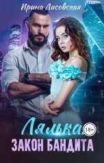 обложка книги Ирина Лисовская "Лялька. Закон бандита"