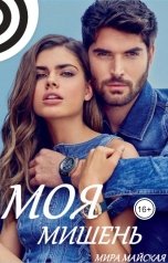 обложка книги Тая Белая "Моя мишень"