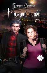 обложка книги Екатерина Соловьева "Нижний город"