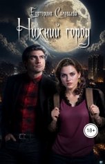 обложка книги Екатерина Соловьева "Нижний город"
