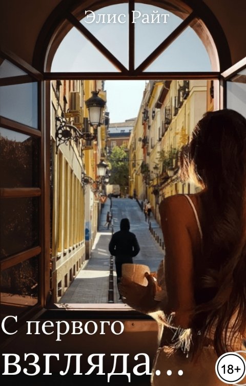 Обложка книги Элис Райт С первого взгляда...