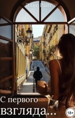 обложка книги Элис Райт "С первого взгляда..."