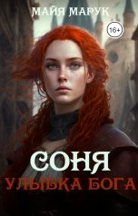 обложка книги Майя Марук "Соня. Улыбка Бога"