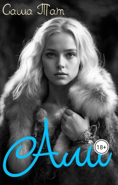 Обложка книги Саша Тат Али