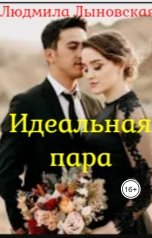 обложка книги Людмила Лыновская "Идеальная пара"