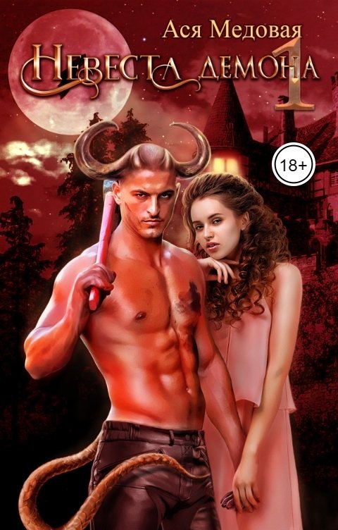 Обложка книги Ася Медовая Невеста Демона1