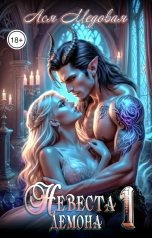 обложка книги Ася Медовая "Невеста Демона1"