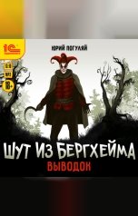 обложка книги Юрий Погуляй "Шут из Бергхейма. Выводок"