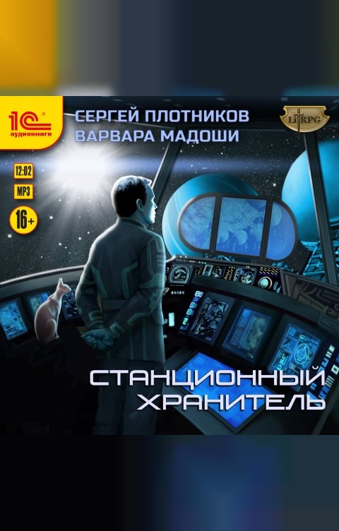 Обложка книги 1С Аудиокниги Станционный хранитель