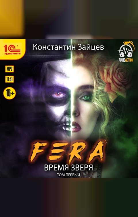 Обложка книги 1С Аудиокниги Fera. Время зверя. Том 1