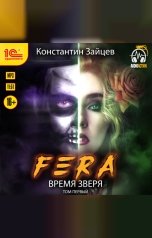 обложка книги Константин Зайцев "Fera. Время зверя. Том 1"