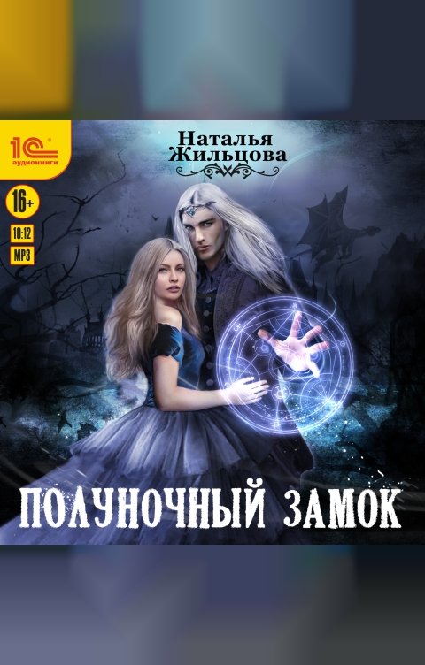 Обложка книги 1С Аудиокниги Полуночный замок