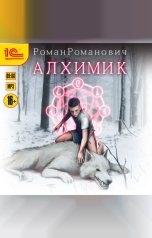 обложка книги Роман Романович "Алхимик"