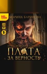 обложка книги Марина Баринова "Криасморский договор. Плата за верность"