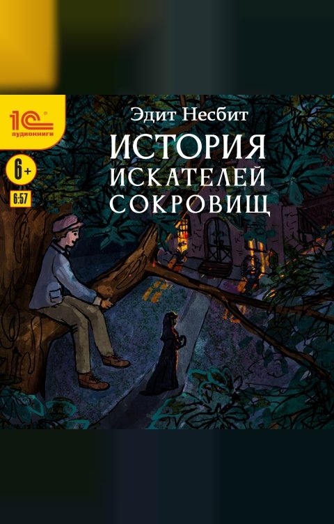 Обложка книги 1С Аудиокниги История искателей сокровищ