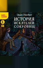 обложка книги Эдит Несбит "История искателей сокровищ"