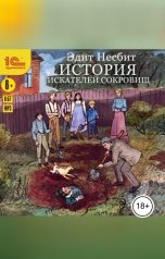 обложка книги Эдит Несбит "История искателей сокровищ"