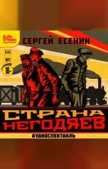обложка книги Сергей Есенин "Страна негодяев. Аудиоспектакль"
