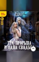 обложка книги Наталья Жильцова "Три прорыва и одна свадьба"