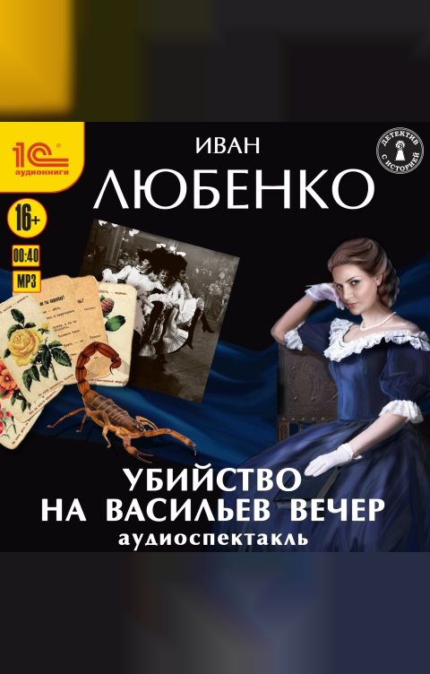 Обложка книги 1С Аудиокниги Убийство на Васильев вечер