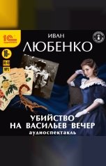 обложка книги Иван Любенко "Убийство на Васильев вечер"