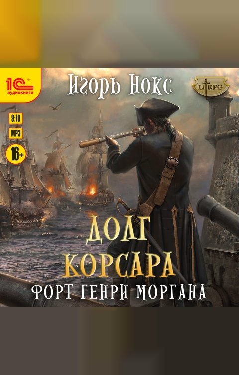 Обложка книги 1С Аудиокниги Долг Корсара. Форт Генри Моргана