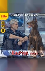 обложка книги Ольга Громыко "Карма. Том 1"