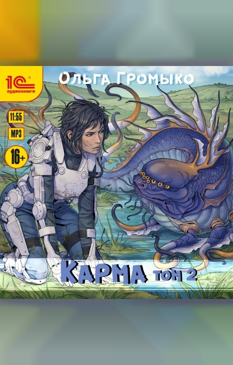Обложка книги 1С Аудиокниги Карма. Том 2