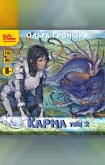 обложка книги Ольга Громыко "Карма. Том 2"
