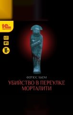 обложка книги Фергюс Хьюм "Убийство в переулке Морталити"