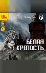 обложка книги Егор Калугин "Белая крепость"
