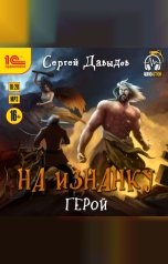 обложка книги Сергей Давыдов "На Изнанку. Герой"