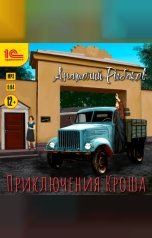 обложка книги Анатолий Рыбаков "Приключения Кроша"