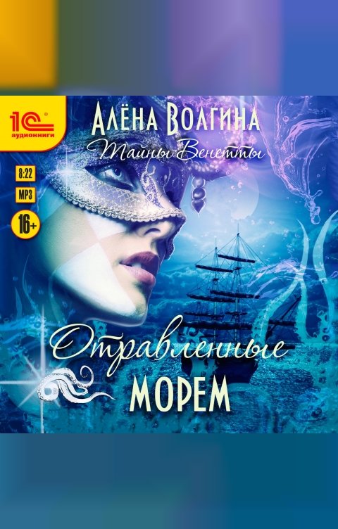 Обложка книги 1С Аудиокниги Отравленные морем