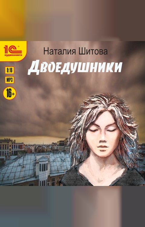 Обложка книги 1С Аудиокниги Двоедушники