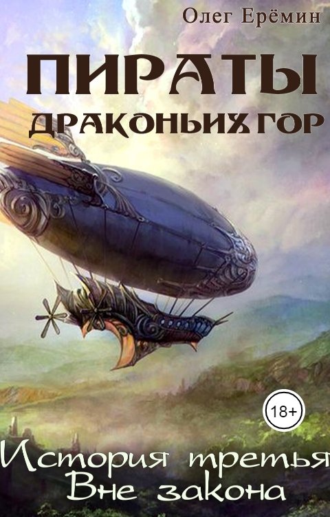 Обложка книги Олег Ерёмин Вне закона