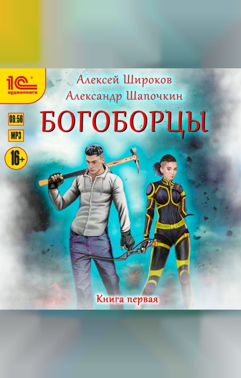 Обложка книги 1С Аудиокниги Богоборцы. Книга первая