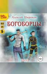 обложка книги Алексей Широков "Богоборцы. Книга первая"
