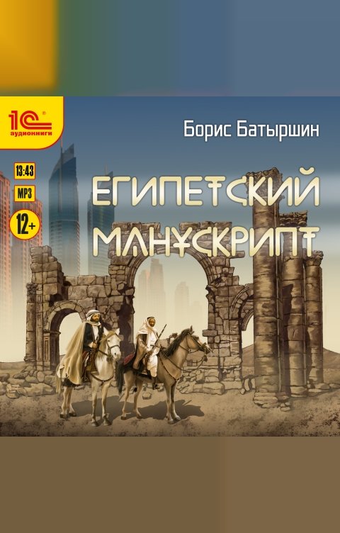 Обложка книги 1С Аудиокниги Египетский манускрипт