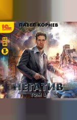 обложка книги Павел Корнев "Негатив. Том 1"