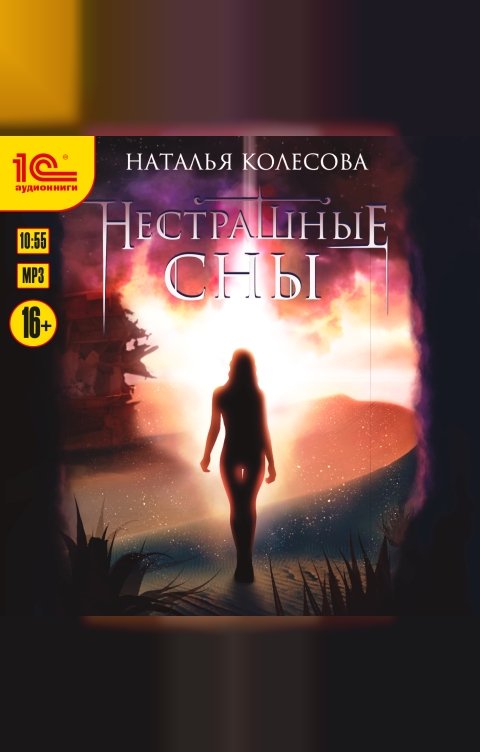 Обложка книги 1С Аудиокниги Нестрашные сны