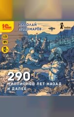 обложка книги Николай Пономарев "290 миллионов лет назад и далее"