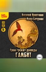 обложка книги Василий Криптонов, Мила Бачурова "Гром гремит дважды. Гамбит"