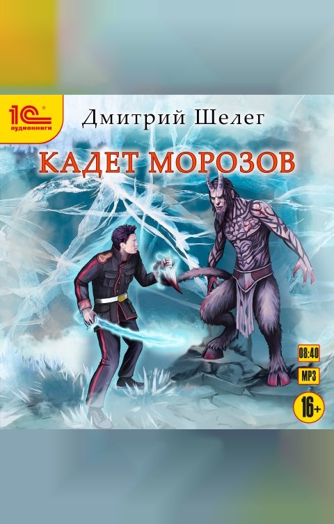 Обложка книги 1С Аудиокниги Кадет Морозов