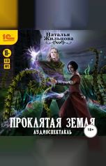 обложка книги Наталья Жильцова "Проклятая земля"