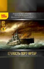 обложка книги Илья Ильин, Федор Конюхов, Владимир Овденко "Крепость Порт-Артур"