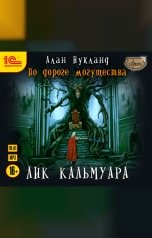 обложка книги Алан Нукланд "По дороге могущества. Лик Кальмуара"