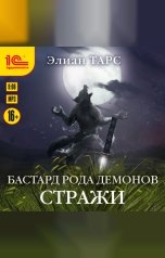 обложка книги Элиан Тарс "Бастард рода демонов. Стражи"