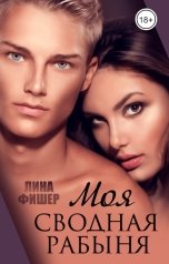 обложка книги Лина Фишер "Моя сводная рабыня"