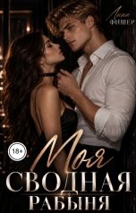 обложка книги Лина Фишер "Моя сводная рабыня"